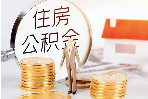 阳泉在职的公积金怎么取（在职公积金提取流程2021）