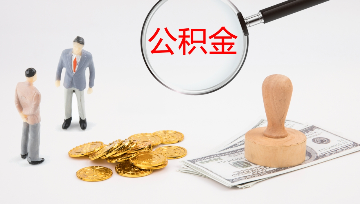 阳泉封存公积金取出来（封存后的公积金提取）