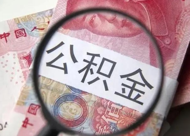 阳泉公积金多会能取（公积金多久可以取一回）