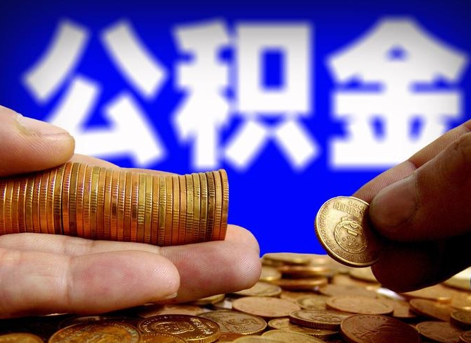 阳泉在职的公积金怎么取（在职公积金提取流程2021）